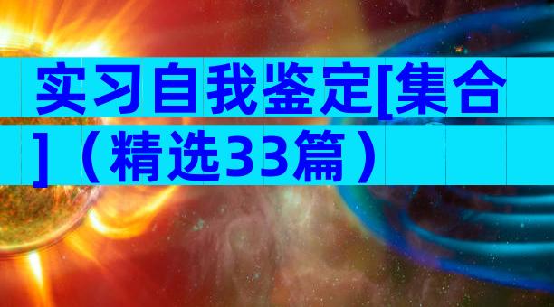 实习自我鉴定[集合]（精选33篇）